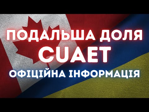 Видео: Офіційна інформація про подальшу долю програми CUAET