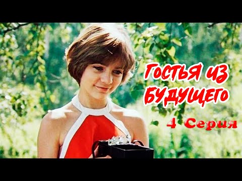 Видео: Гостья из будущего 4 серия (1985) | Фантастический фильм для детей