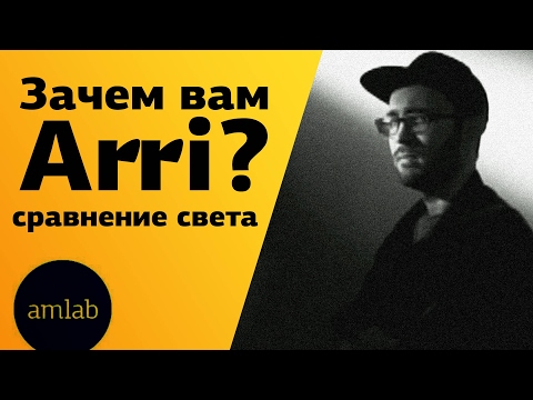 Видео: Зачем вам Arri ? Сравнение видеосвета