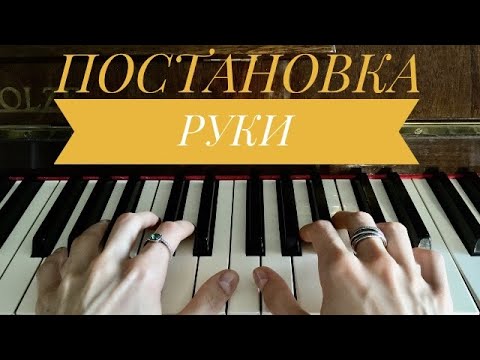 Видео: КАК ПОСТАВИТЬ РУКИ на пианино