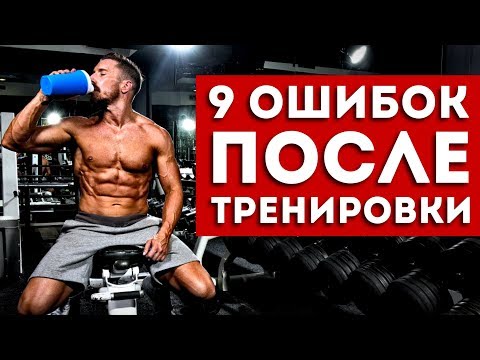 Видео: НИКОГДА Не Делай ЭТИ 9 Ошибок После Тренировки!