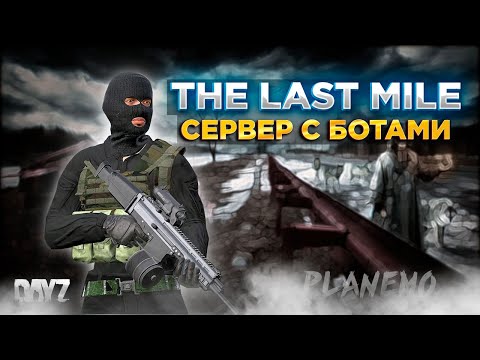 Видео: DAYZ ПВЕ | THE LAST MILE PVE | ЛОДКИ, ДАНЖИ, БОТЫ, КВЕСТЫ