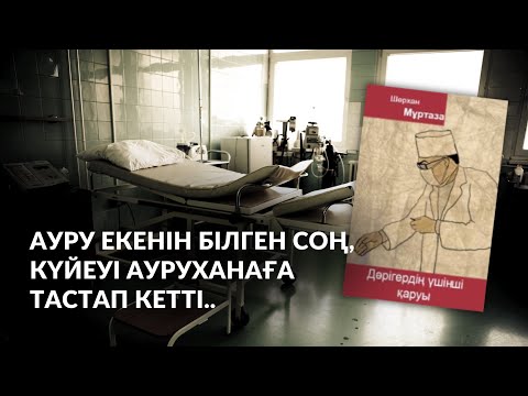 Видео: Дәрігердің үшінші қаруы | Аудиокітап | әсерлі әңгіме