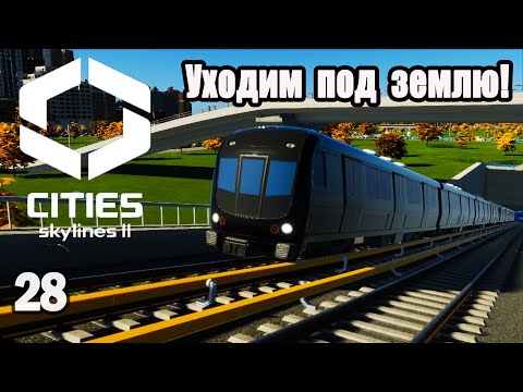 Видео: CITIES SKYLINES 2#28: УХОДИМ ПОД ЗЕМЛЮ!