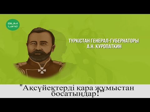 Видео: Қазақстандағы 1916 ж. ұлт-азаттық қозғалыс Ұлт-азаттық көтеріліс неліктен бүкілхалықтық сипат алды?
