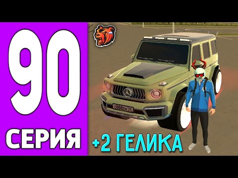 Видео: ПУТЬ КРЕЙТА НА БЛЕК РАША #90 - ПРОКАЧАЛ АВТОПАРК СЕМЬИ на BLACK RUSSIA!