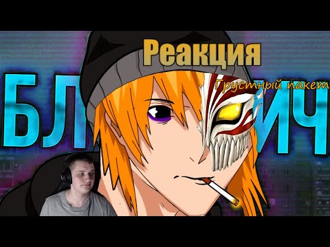 Видео: ОБЗОР БЛИЧА для бедных | Реакция на  @Грустный Пакет ​