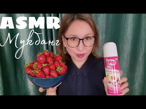 Видео: Қазақша ASMR/Мукбанг/Клубника со взбитыми сливками/Құлпынай/Mukbang/АСМР на казахском