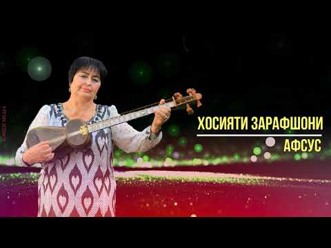 Видео: Хосияти Зарафшони - Афсус / Khosiyati Zarafshoni - Afsus / Donish Media