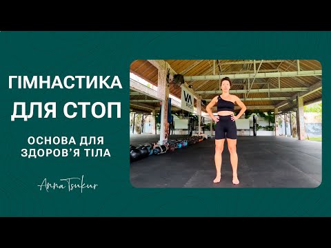 Видео: Здорове тіло починається зі стоп. Анна Цукур