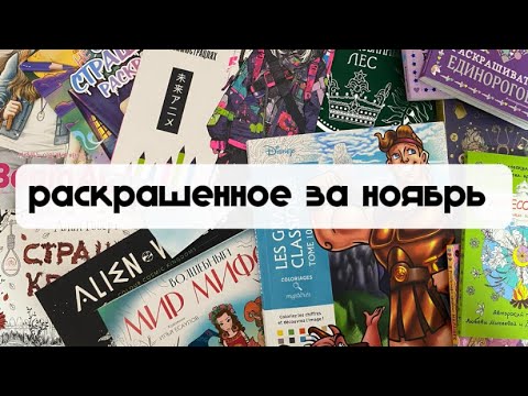 Видео: Раскрашенное за ноябрь 2023