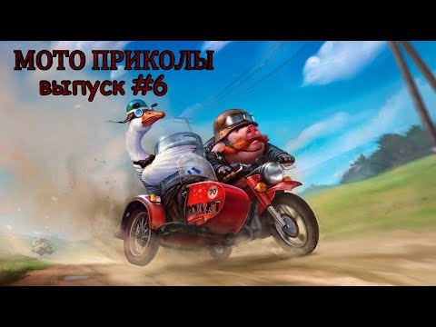 Видео: МОТО приколы • Советские мотоциклы • Подборка приколов из TikTok • Выпуск #6 •