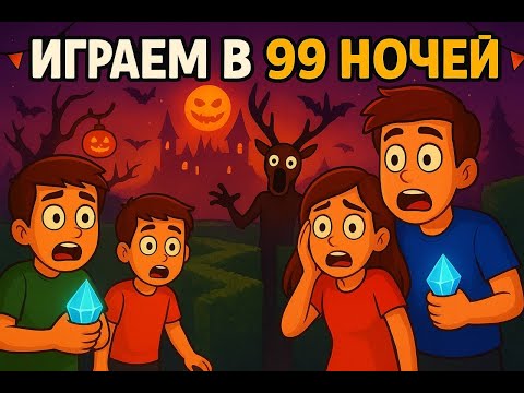 Видео: 💎 99 НОЧЕЙ! ПОПАДАЕМ В ЛАБИРИНТ! 😱ИГРАЕМ В ДОРОЖНУЮ ШАУРМУ ! #99nightintheforest