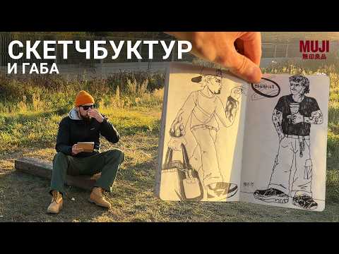 Видео: Скетчбук тур под чай | MUJI NOTEBOOK 2025