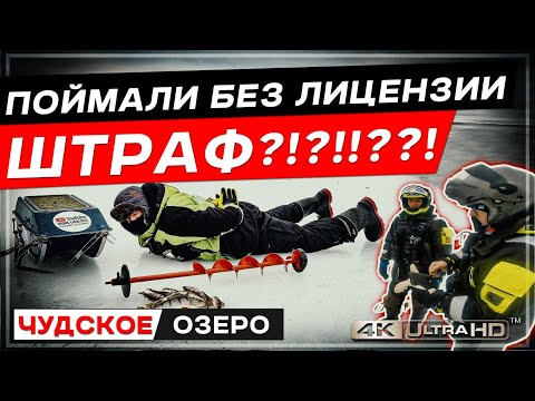 Видео: ПОЙМАЛИ БЕЗ ЛИЦЕНЗИИ - ШТРАФ?!?!?! Чудское озеро Зимняя рыбалка