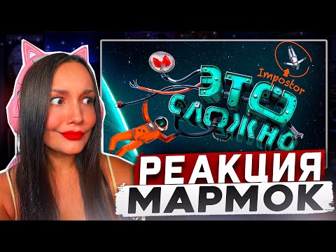 Видео: Реакция MILKA PLAY на Мармока Marmok - Heavenly Bodies — это сложно Реакция