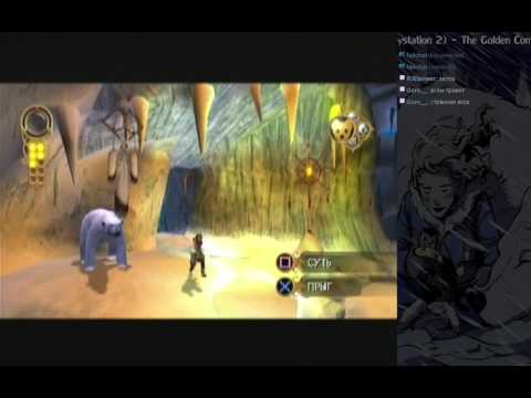 Видео: The Golden Compass (PS2) - Прохождение - 5 часть