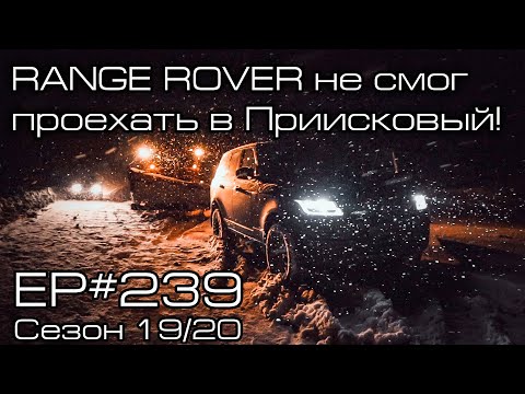 Видео: RANGE ROVER не смог проехать в Приисковый! Дорога заметена снегом! EP#239