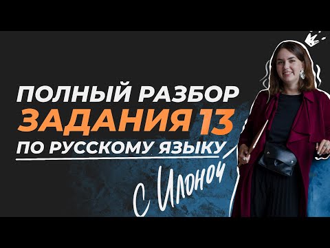 Видео: САМЫЙ ПОЛНЫЙ разбор задания 13 ЕГЭ по русский языку | Написание НЕ с разными частями речи