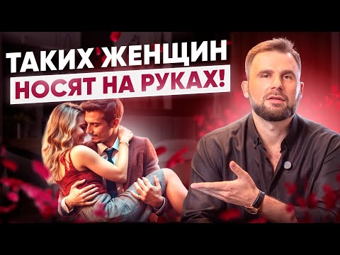Видео: ТАКИХ женщин мужчины любят просто так, а НЕ за что то!