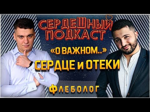 Видео: #5 СЕРДЕЧНЫЙ ПОДКАСТ | ОТЁКИ, КАК НАЙТИ ПРИЧИНУ?!