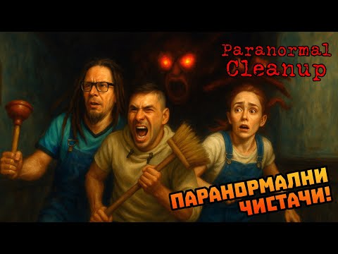 Видео: НИЕ СМЕ ПАРАНОРМАЛНИ ЧИСТАЧИ!