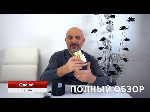 Видео: Qaa'ed Lattafa - полный обзор