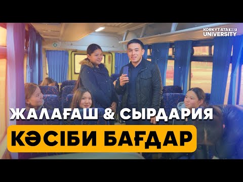 Видео: Кәсіби бағдар беру (Жалағаш және Сырдария аудандары)