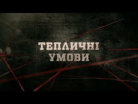 Видео: Тепличні умови | Вещдок