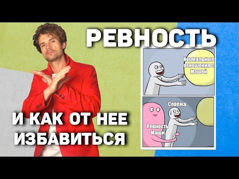 Видео: Как перестать ревновать. Доверие в отношениях.