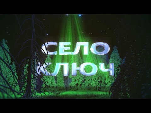 Видео: Мистерията на село Ключ - Късометражен студентски филм