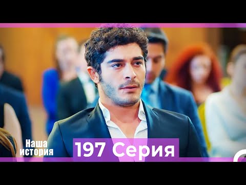 Видео: Наша история 197 Серия (Русский Дубляж)
