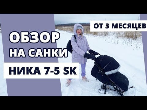 Видео: Обзор на детские недорогие санки-коляска Nika Ника-детям 7-5 SK от 3-х месяцев и до 3-х лет.