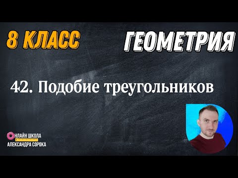 Видео: Урок 42.  Подобие треугольников (8 класс)