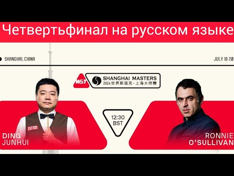 Видео: Shanghai Masters 2024, Ронни О'Салливан - Дин, quarterfinals, full match