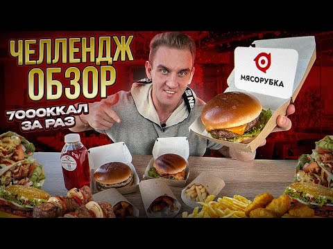 Видео: Челлендж-ОБЗОР МЯСОРУБКА. 3 кг еды. 7000 ккал. Шашлык. Бургеры. Шаверма. Мукбанг.