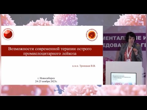 Видео: Острый промиелоцитарный лейкоз. Доклад В.В.Троицкой.