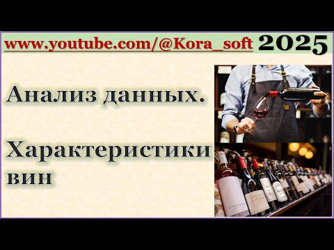 Видео: Анализ данных. Характеристики вин 🍾 @Kora_soft