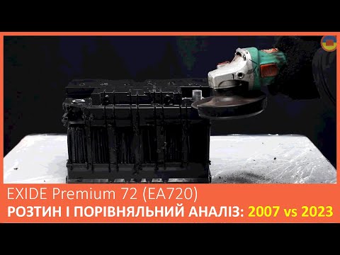 Видео: РОЗТИН акумуляторів EXIDE 72 (EA722) 2007 та 2023 років! Огляд акумуляторів та порівняльний аналіз!