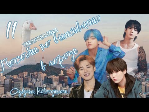 Видео: Пособие по выживанию в городе/TARANTALLEGRA/Часть 11/Озвучка фанфика/ ЮНМИНЫ/ВИГУКИ #bts #фанфикибтс