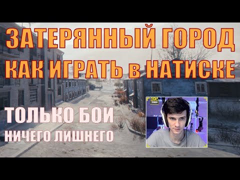 Видео: NEAR_YOU В НАТИСКЕ НА ЗАТЕРЯННОМ ГОРОДЕ, ТОЛЬКО БОИ, НИЧЕГО ЛИШНЕГО – Нир – #nearyou #bz-75 #wot