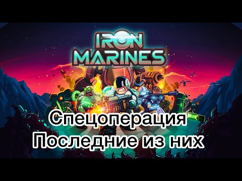 Видео: Iron Marines - Последние из них - Ветеран - Прохождение - (Без комментариев)