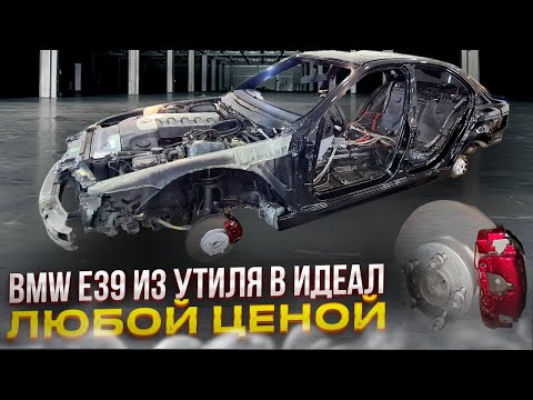 Видео: BMW е 39 Из Утиля в Идеал!! Любой Ценой !!!