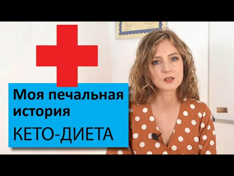 Видео: Моя история болезни до и после кето