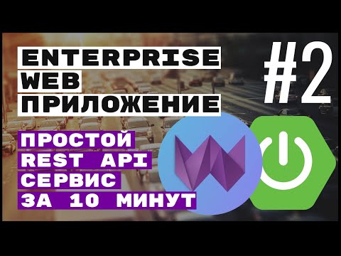 Видео: Простой расширяемый REST CRUD. Spring Boot + Webix