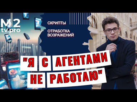 Видео: Я с риэлторами не работаю. Мастер-класс для агентов от Вадима Орехова. Скрипты отработки возражений