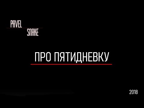 Видео: Про пятидневку