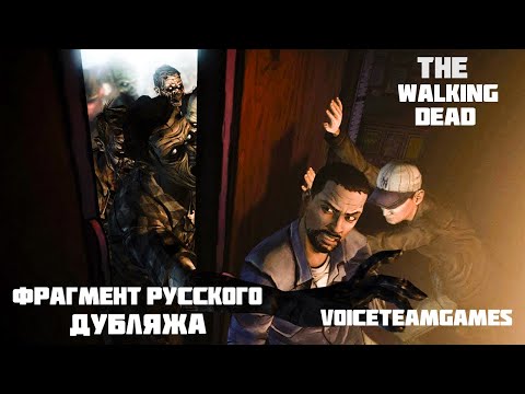 Видео: Фрагмент русского Дубляжа The Walking Dead: Начало