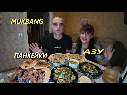 Видео: МУКБАНГ АЗУ С ГОВЯДИНОЙ И МАКАРОНАМИ / ПАНКЕЙКИ / САЛАТ / EATING MUKBANG ASMR АСМР #mukbang #asmr