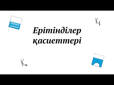 Видео: Ерітінділер қасиеттері [Жалпы химия]